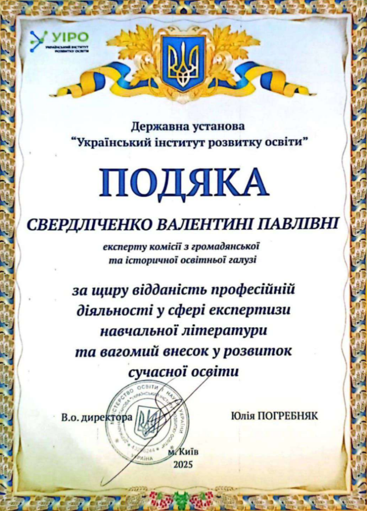 Доцентом кафедри цивільно-правових дисциплін Свердліченко В.П. отримано Подяку від Державної установи «Український інститут розвитку освіти»