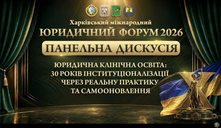 Представники Юридичної клініки «Практико-освітній центр "Юридична допомога"» взяли участь у Х Харківському міжнародному юридичному форумі