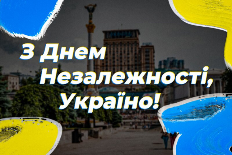 З Днем Незалежності!