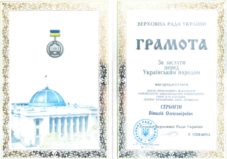 Декана юридичного факультету В.О. Серьогіна нагороджено Грамотою Верховної Ради України "За заслуги перед Українським народом"