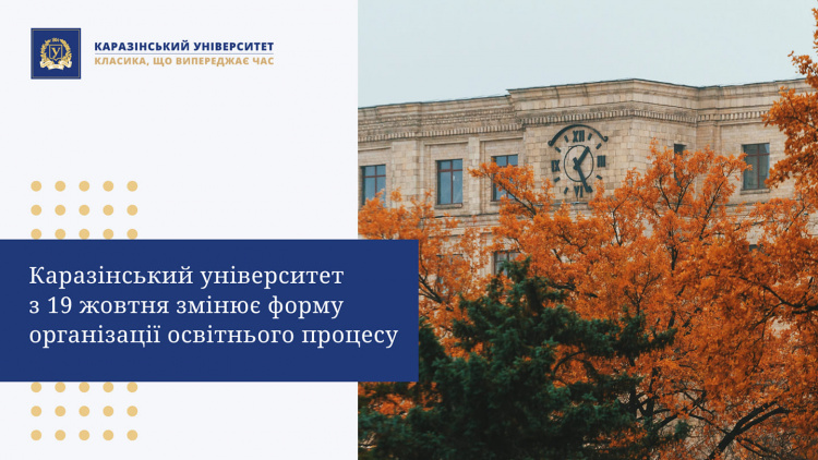 Каразінський університет змінює форму організації освітнього процесу