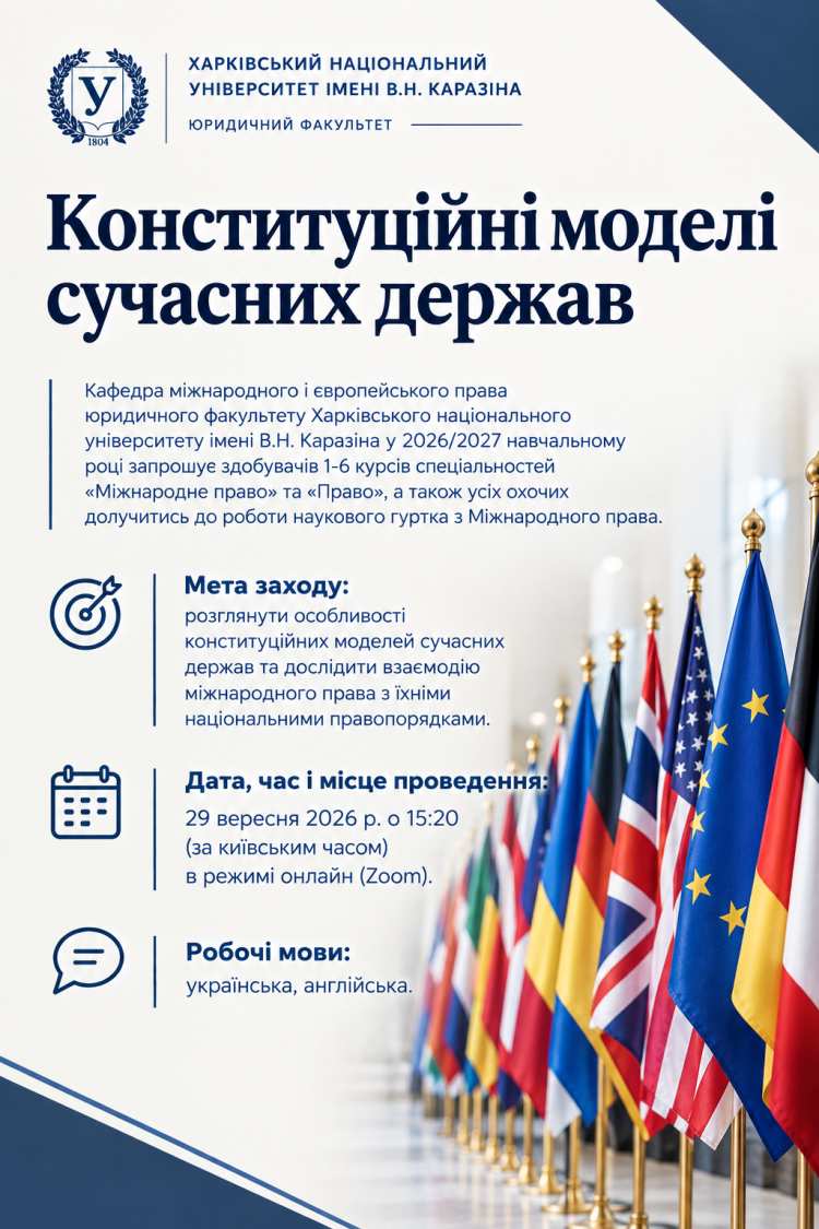 Запрошуємо долучитися до засідання наукового гуртка з міжнародного права