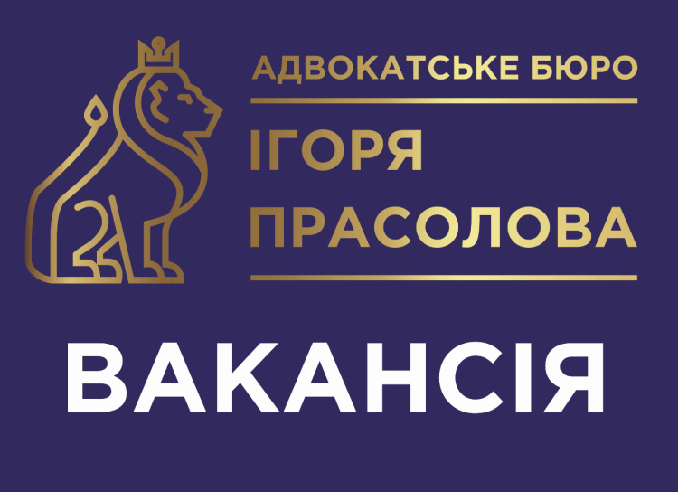  Адвокатське бюро” Ігоря Прасолова” шукає юриста/помічника адвоката