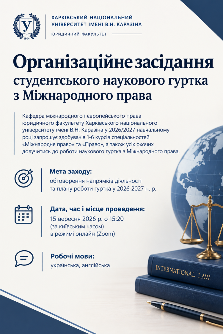 Організаційне засідання студентського наукового гуртка з Міжнародного права