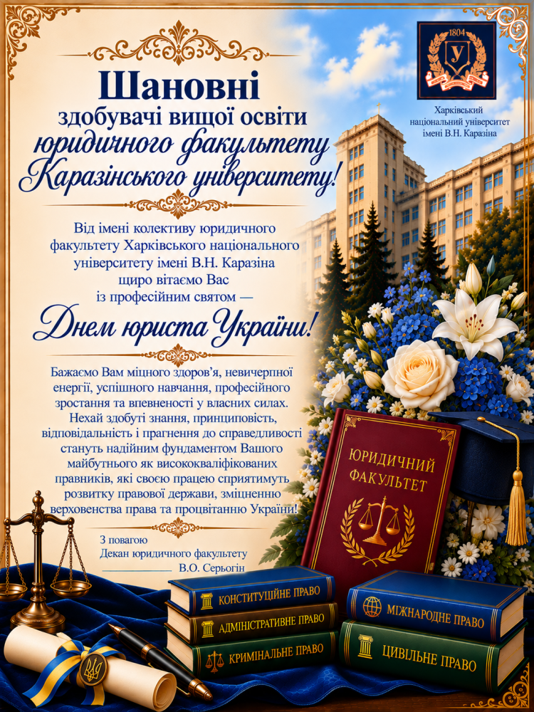 Щиро вітаємо із професійним святом - днем юриста! 