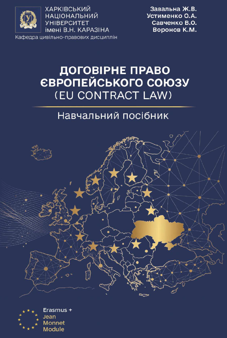 Навчальний посібник "Договірне право Європейського Союзу (EU Contract Law)"