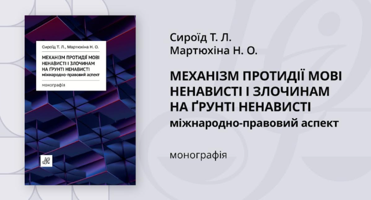Вийшла друком монографія «Механізм протидії мові ненависті і злочинам на ґрунті ненависті: міжнародно-правовий аспект».