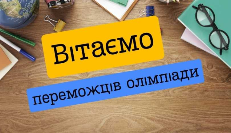 Вітаємо переможців Олімпіади!