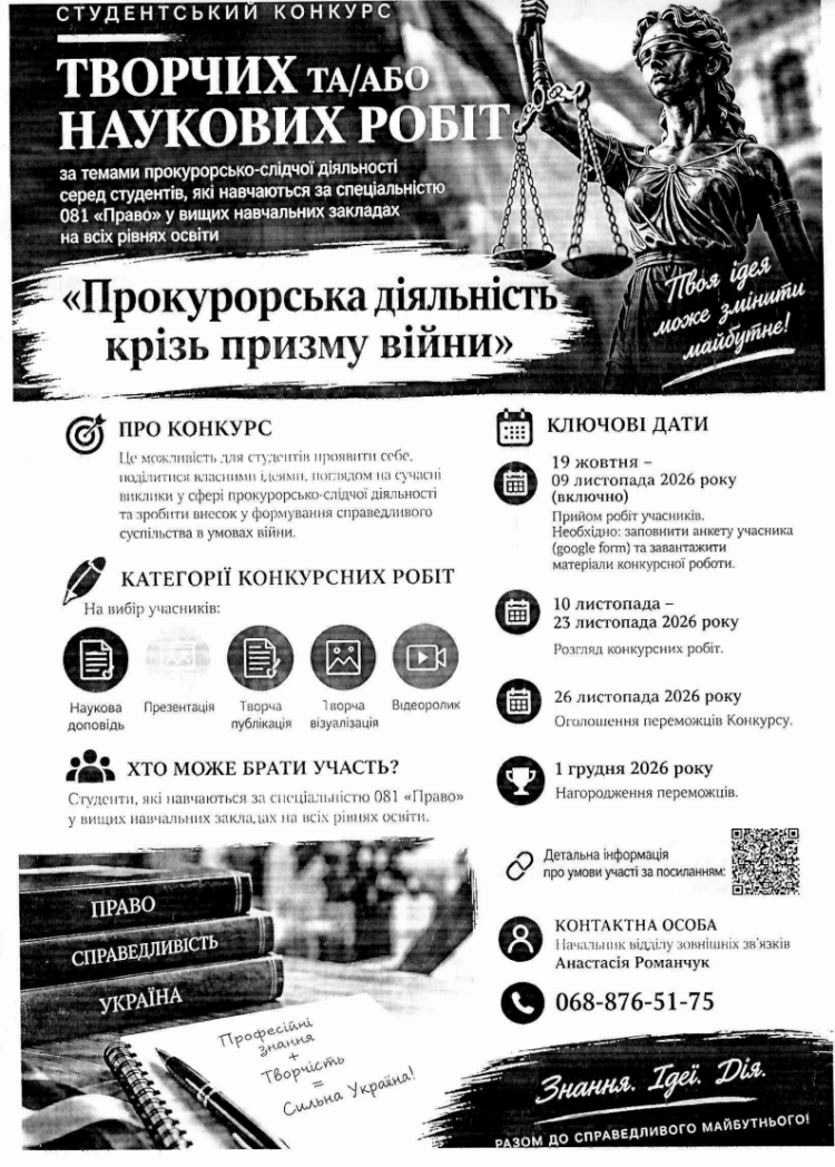 Оголошується Студентський конкурс творчих та/або наукових робіт за темами прокурорсько-слідчої діяльності. Головна тема цього року: «Прокурорська діяльність крізь призму війни»