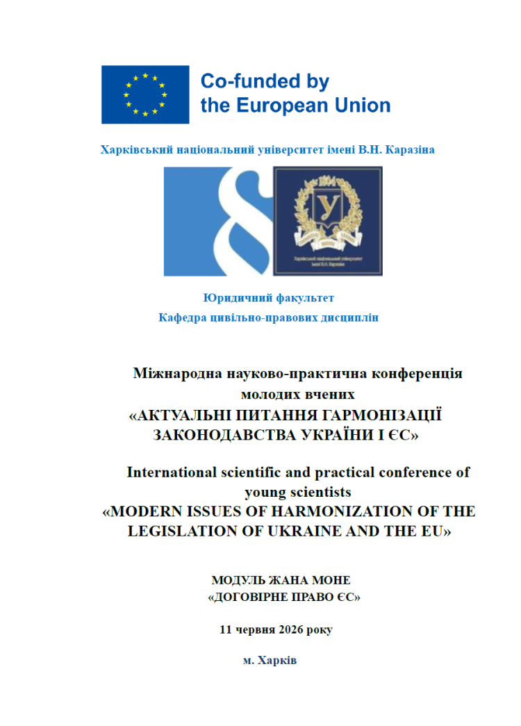 Міжнародна науково-практична конференція молодих вчених «Актуальні питання гармонізації законодавства України і ЄС», 11 червня 2026 р.